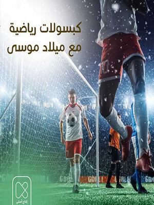 cover image of لماذا فشل العرب في مونديال روسيا؟